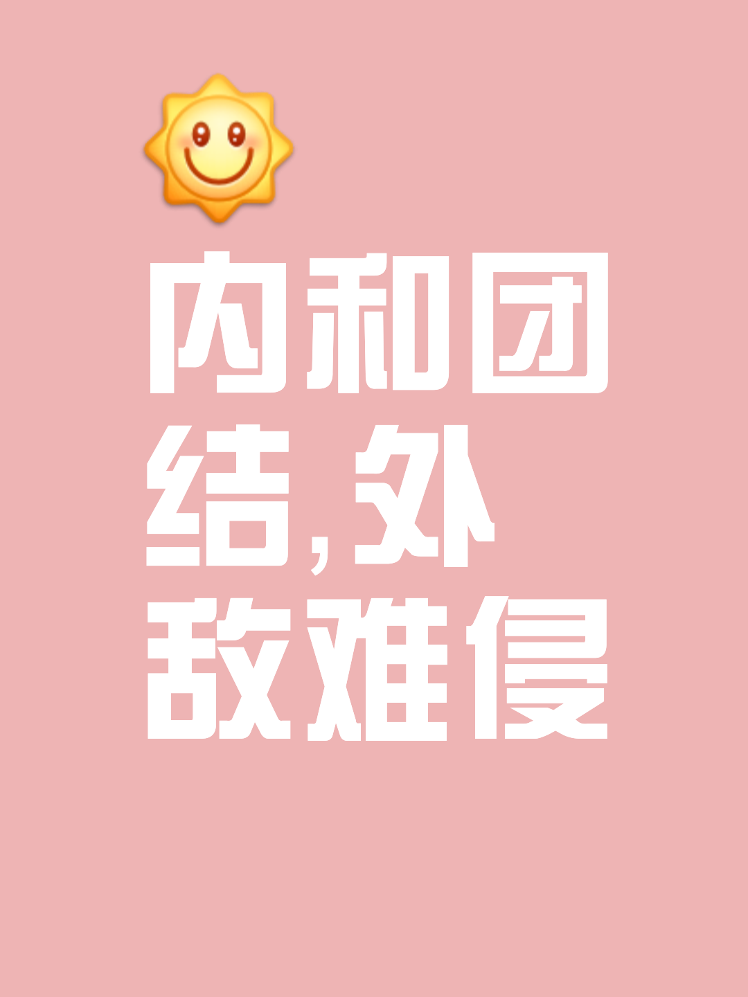 人士气如虹,呼吁全队团结向前 人士气如虹,呼吁全队团结向前