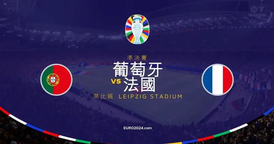 开云体育-葡萄牙战平法国，成功晋级欧洲杯半决赛