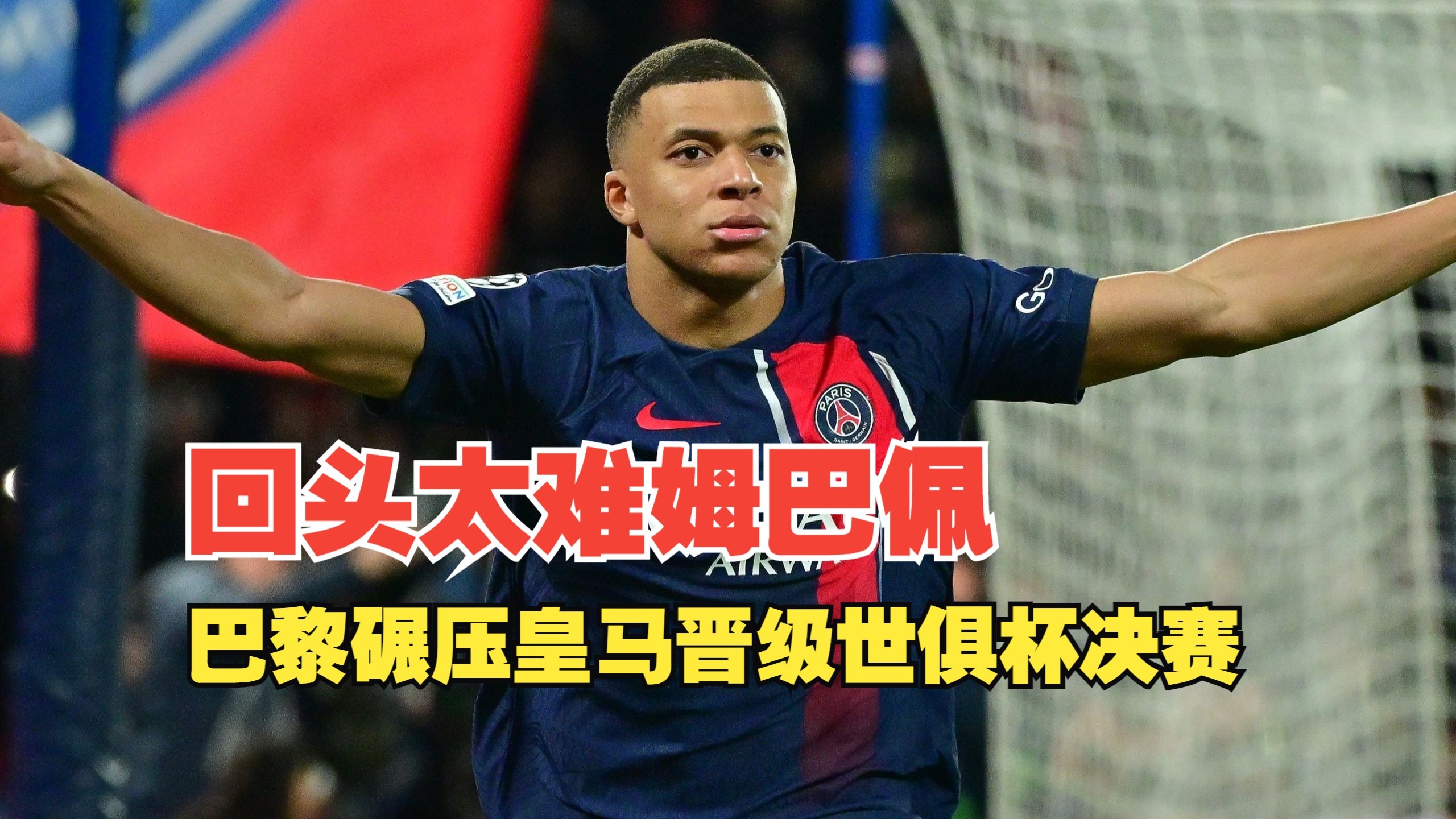 开云官网-包含皇马实力碾压，决赛热门晋级的词条