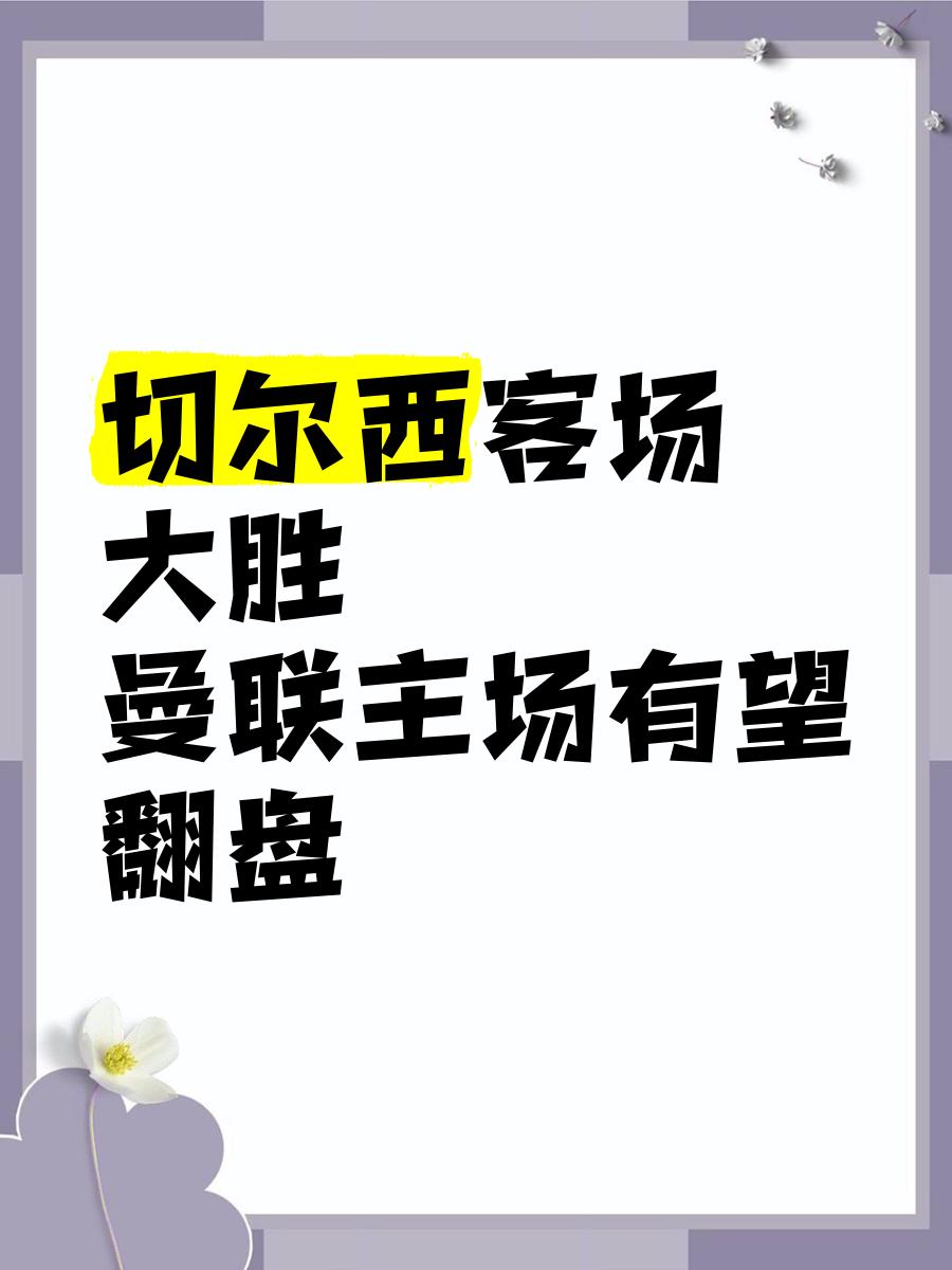 开云体育官网-切尔西在客场大胜对手，以实力征服了所有挑战