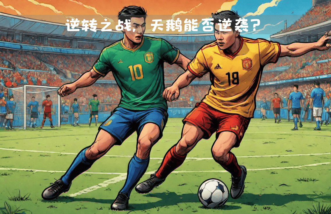 开云体育下载-挑战与机遇并存的足球决战