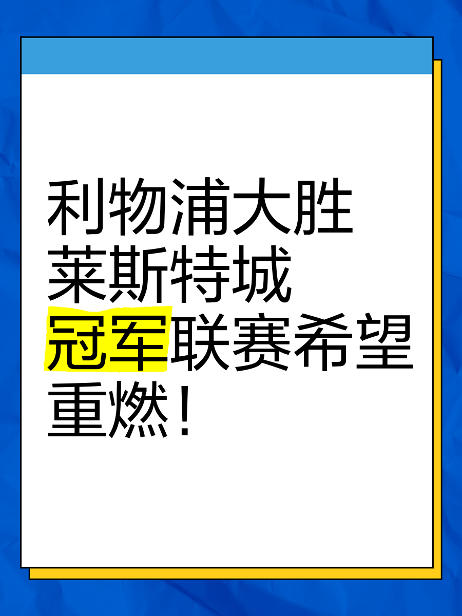 开云体育官网-关于利物浦大胜莱斯特城，英超领头羊稳扎稳打的信息